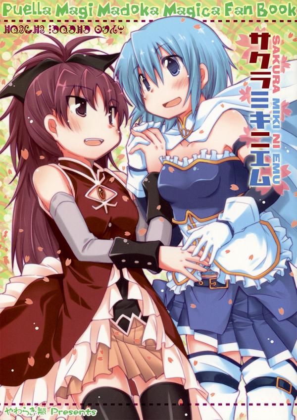 Mahou Shoujo Madoka★Magica - Sakura Miki 2M (Doujinshi)