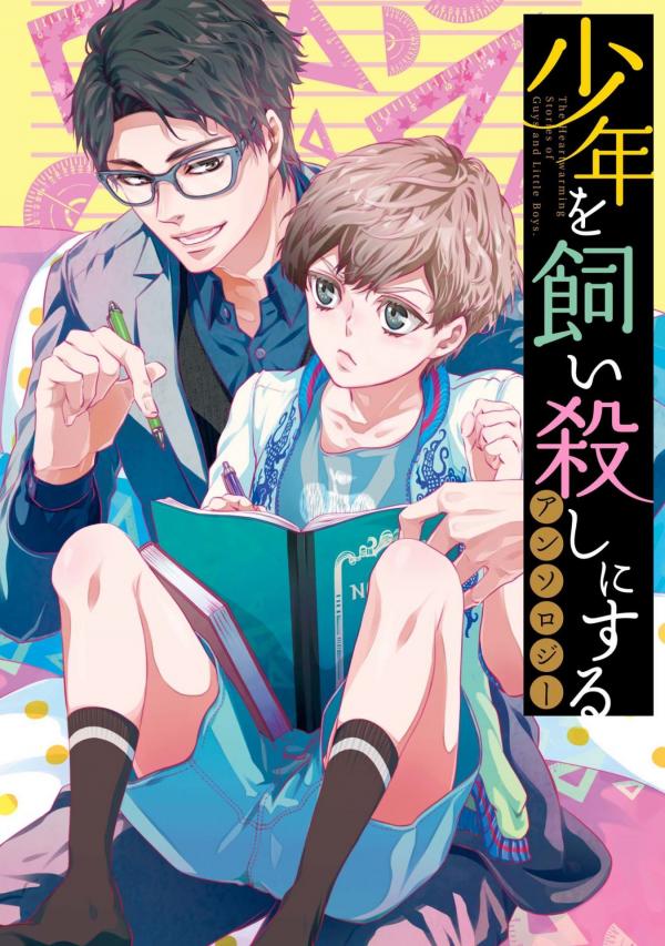 Shounen wo Kaigoroshi ni suru Anthology