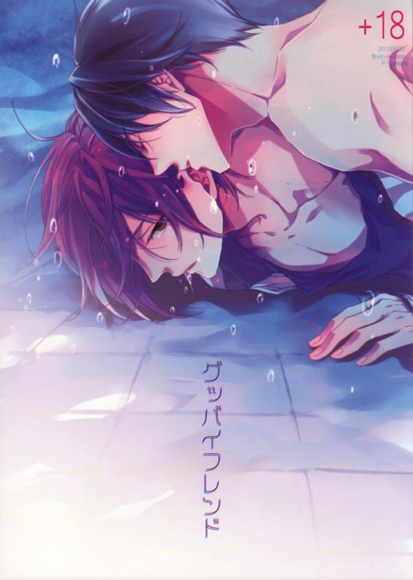 Free! - Goodbye Friend (Doujinshi)